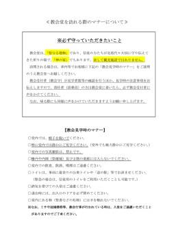 教会堂を訪れる際のマナーについて≫ ※必ず守っていただ ※必ず守って