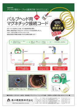 ロケーターを活用した水道 ーガス埋設管探索の際に 簡単に直接送信が