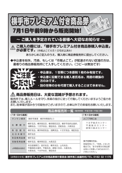 企ご入の際には、 「横手市プレミアム付き商品券驚入