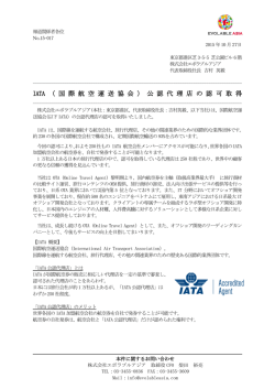 IATA （ 国 際 航 空 運 送 協 会 ） 公 認 代 理 店 の 認 可 取 得