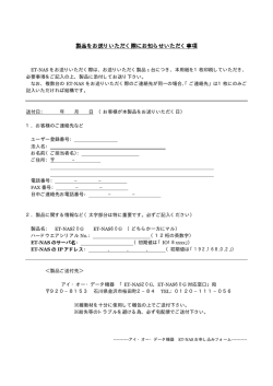製品をお送りいただく際にお知らせいただく事項