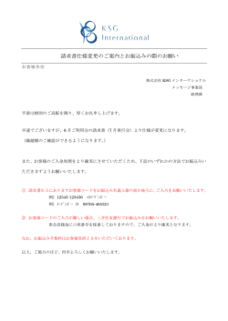 請求書仕様変更のご案内とお振込みの際のお願い
