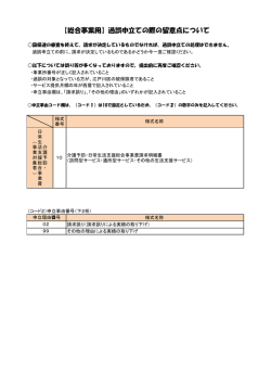 【総合事業用】過誤申立ての際の留意点について
