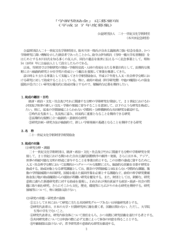 「学術奨励金」応募要項 - 二十一世紀文化学術財団