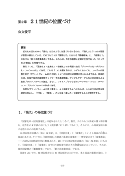 第2章 21世紀の位置づけ