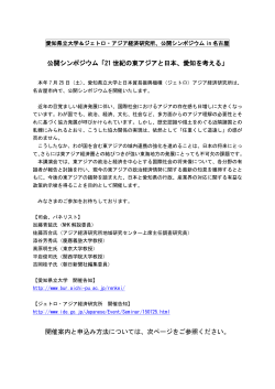 公開シンポジウム「21 世紀の東アジアと日本、愛知を考える」 開催案内と