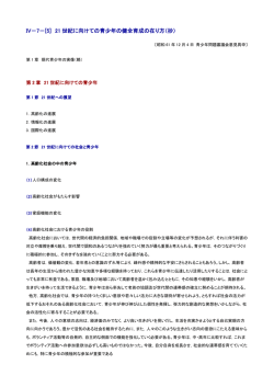 IV－7－[5] 21 世紀に向けての青少年の健全育成の在り方（抄）