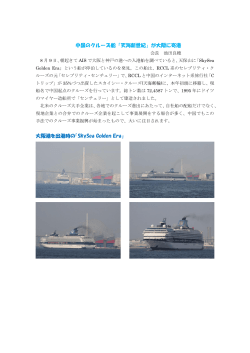 中国のクルーズ船「天海新世紀」が大阪に寄港 大阪港を出港時の