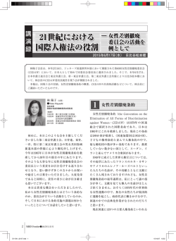 21世紀における国際人権法の役割～女性差別撤廃