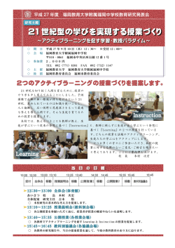 21 世紀型の学びを実現する授業づくり