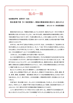 落合恵美子著 『21 世紀家族へ：家族の戦後体制の見かた・超えかた』