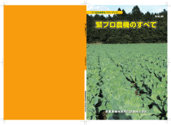 21世紀農業をパワーアップ緊プロ農機のすべて(2015.03)