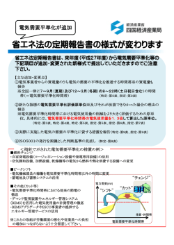 （省エネ法改正による定期報告書様式変更のご案内