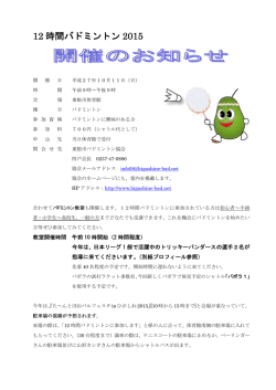 12 時間バドミントン 2015