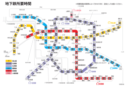 地下鉄所要時間（PDFデータ）