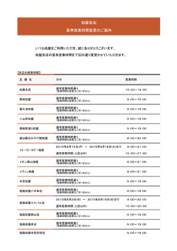 柏屋各店 夏季営業時間変更のお知らせ