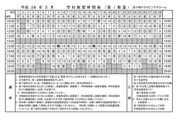 学科教習時間表 - 苫小牧ドライビングスクールへ！