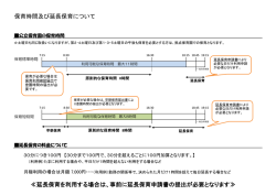 公立保育園における保育時間及び延長保育について&hellip;