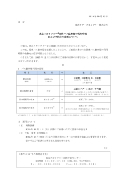 東京スカイツリー  団体バス駐車場の利用時間 および予約方の変更