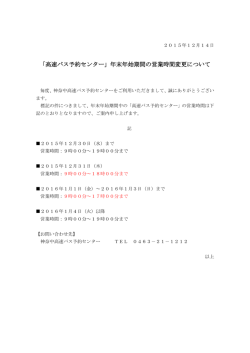 「高速バス予約センター」年末年始期間の営業時間変更について