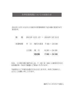 冬季営業時間についてのお知らせ