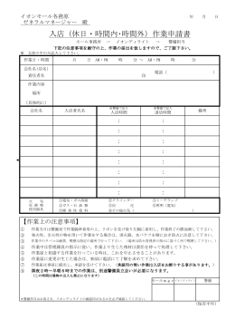 【入店(休日・時間内･時間外)作業申請書】[PDF：102KB]
