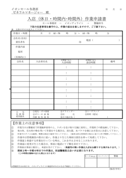 【入店(休日・時間内･時間外)作業申請書】[PDF：102KB]