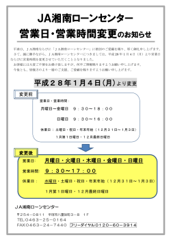 JA湘南ローンセンター 営業日・営業時間変更のお知らせ