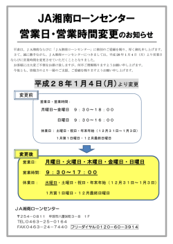 JA湘南ローンセンター 営業日・営業時間変更のお知らせ
