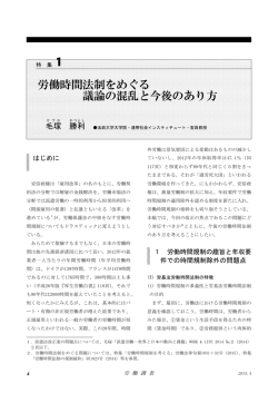 労働時間法制をめぐる 議論の混乱と今後のあり方