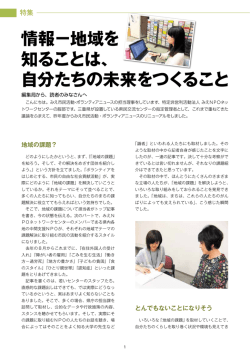 情報－地域を 知ることは、 自分たちの未来をつくること