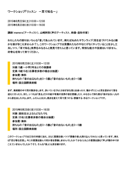 ワークショップ「リッスン －耳で知る－」