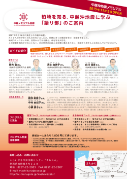 柏崎を知る、中越沖地震に学ぶ、 「語り部」のご案内