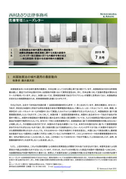危機管理ニューズレター - 西村あさひ法律事務所