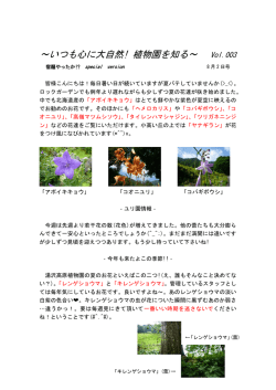 ～いつも心に大自然! 植物園を知る～ Vol.003