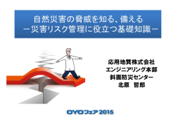 自然災害の脅威を知る、備える －災害リスク管理に