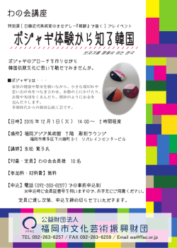 ポジャギ体験から知る韓国 - 福岡市文化芸術振興財団 FFAC