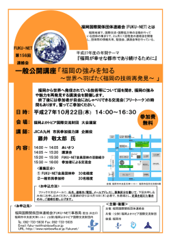 一般公開講座 「福岡の強みを知る - 公益財団法人福岡よかトピア国際