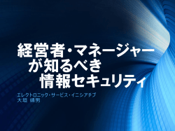 経営者・マネージャー が知るべき 情報セキュリティ