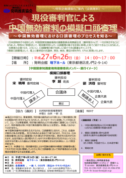 ～中国無効審理における口頭審理のプロセスを知る～ 合議体