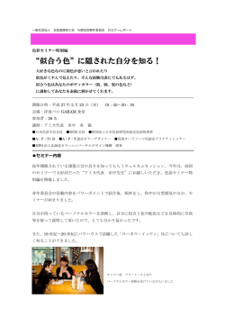 色彩セミナー特別編 &ldquo;似合う色&rdquo;に隠された自分を知る！