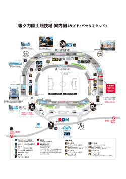 等々力陸上競 ・技場 案内図(サイド バックスタン ド)