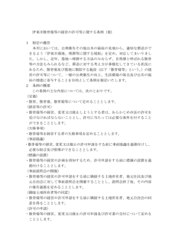 伊東市散骨場等の経営の許可等に関する条例（案） 1 制定の趣旨 本市