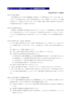 富士カントリー可児クラブ ゴルフ場施設利用約款