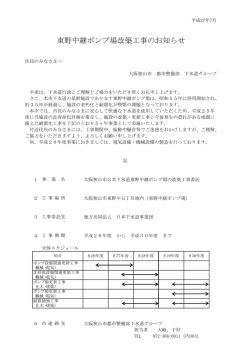 東野中継ポンプ場改築工事のお知らせ（PDF：7.3KB）