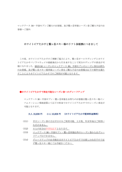ホワイトピアたかすと鷲ヶ岳スキー場のリフト券提携につきまして と鷲ヶ岳