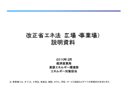 改正省エネ法（工場・事業場） 説明資料