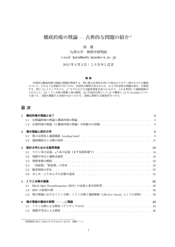 構成的場の理論 &mdash; 古典的な問題の紹介