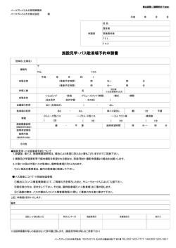 施設見学・バス駐i場予約申請書