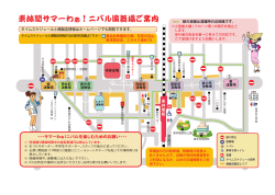 東林間サマーわぁ！ニバル演舞場ご案内